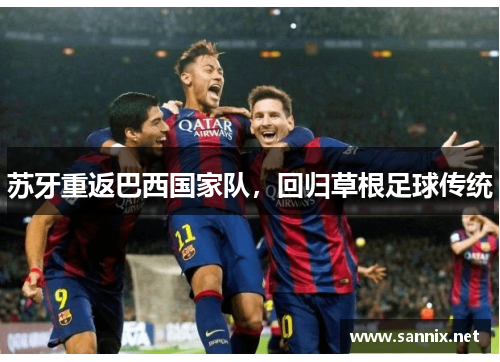 苏牙重返巴西国家队，回归草根足球传统