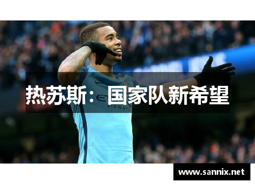 热苏斯：国家队新希望