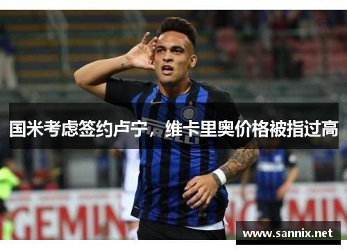 国米考虑签约卢宁，维卡里奥价格被指过高