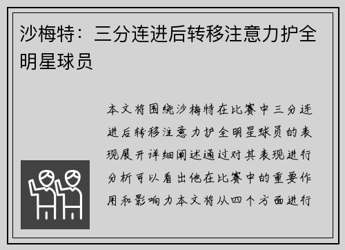 沙梅特：三分连进后转移注意力护全明星球员