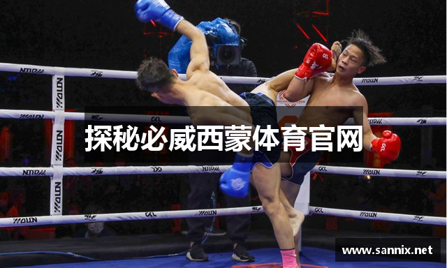 探秘必威西蒙体育官网