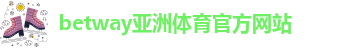 必威西蒙体育官网